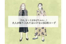 派手じゃなくても「オバ見え！」40代には絶対NGな柄コーデとは 画像