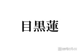 Snow Man目黒蓮、カナダで撮影した新CMが話題 最新ビジュアルに「髪伸びた」「めめの日常を見ているみたい」 画像
