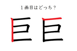 「巨」の1画目はどっち？意外と間違えてる！