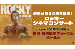 『ロッキー』劇場公開50周年、シネマコンサート初開催！羽佐間道夫が告知ナレーション