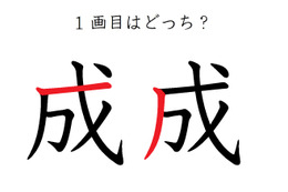 １画目はどこ？「成」の筆順に、え？そこ？の声 画像