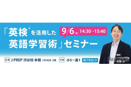 英検準1級までのロードマップ…J PREP英語学習術セミナー9/6