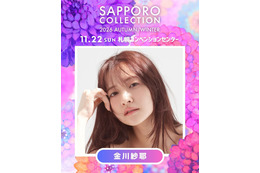 乃木坂46金川紗耶「サツコレ」初出演で凱旋ランウェイ 希空・本田紗来ら第2弾出演者発表【サツコレ2026AW】