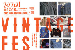 関西最大級のヴィンテージの祭典「ヴィンフェス！」10月17日・18日に神戸で開催。全国各地から約140店舗が集結