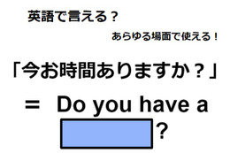 英語で「今お時間ありますか？」は何て言う？