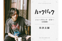 米津玄師、出口夏希＆蒔田彩珠W主演「ルックバック」友情演奏で参加 本編1シーンで印象的なギターの音色 画像