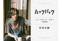 実写『ルックバック』米津玄師が“友情演奏”、三浦透子が劇中曲歌唱　参加クリエイター陣が明らかに