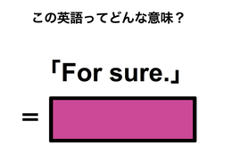 この英語ってどんな意味？「For sure.」 画像
