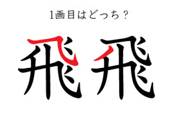 「飛」の１画目はどっち？正しく書くと美しい字に！ 画像