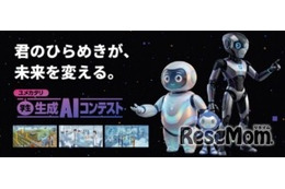 高校生・大学生ら対象「生成AIコンテスト2026」賞金30万円…9/10締切 画像