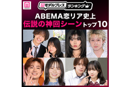 読者が選ぶ「ABEMA恋リア史上“伝説の神回シーン”」トップ10を発表【モデルプレスランキング】