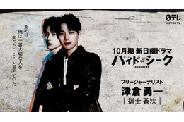 福士蒼汰、日テレ10月期日曜ドラマで主演 スリルあふれるラブミステリー【ハイド＆シーク 0秒前の彼女】 画像