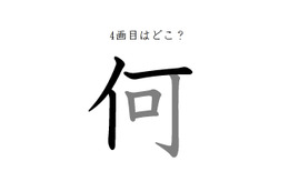 4画目はどこ？「何」の筆順には、まさか！の声が続出