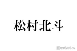 SixTONES松村北斗「パパの顔してる」「顔小さすぎ」土ドラ「告白」子役との3ショットが話題