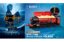 【数量限定】蒸気が出る！ホグワーツ特急のポップコーンボックスが登場『ハリー・ポッターと賢者の石』 8月26日から 画像