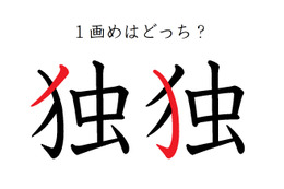 「独」の１画目はどこ？ 間違えている人が結構多い！ 画像