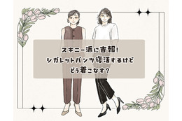 今また新鮮な「細身パンツ」！古臭く見せない大人の洗練着こなし術
