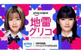 森七菜＆蒔田彩珠が主演、学生生活と青春を賭けた熾烈なバトルゲーム「地雷グリコ」配信へ 画像