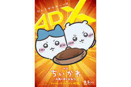 映画「ちいかわ」4DX・応援上映決定 ちいかわたちが劇場にやってくるお見送り上映会9月も開催