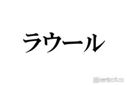 Snow Manラウール、パリコレ挑戦時は15キロ減量 食事制限の方法明かす「最初の年はめっちゃミスってました」