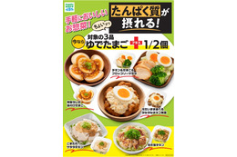 たんぱく質10g超惣菜がファミマに登場 ゆでたまご半個追加＆内容量20％増量品も 画像