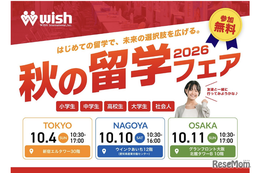 小学生から社会人まで「秋の留学フェア2026」東名阪で10月
