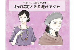 わぁ～、これは「オバサン認定」待ったなし！ アラフォーが付けてはいけない「老けアクセ」とは 画像