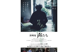 「済州4・3事件」大虐殺と性暴力から生き延びた女性たちの言葉にならない証言『済州島 声たち』公開
