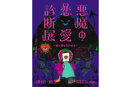 恋の罪を暴く「悪魔の恋愛診断展」池袋で開催 体験型エンタメで恋愛観を診断 画像