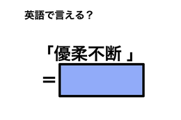 英語で「優柔不断 」は何て言う？