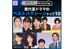 読者が選ぶ「歴代夏ドラマのベストハグシーン」トップ10を発表【モデルプレスランキング】