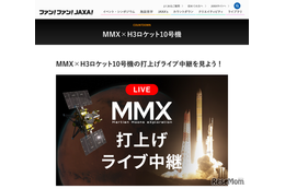 火星衛星探査機MMXの打上げライブ中継、10/20早朝配信