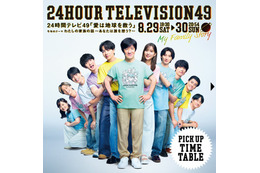 「24時間テレビ49」タイムテーブル発表