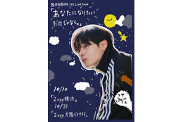 元JO1鶴房汐恩（BONBON.）初のライブツアー開催決定 横浜・大阪で実施【あなたになりたいだけじゃなく。】 画像
