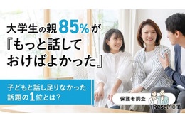 大学生の保護者85%が後悔…中高生のうちに話すべきだったこと