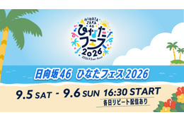 日向坂46「ひなたフェス 2026」Leminoで生配信決定 画像