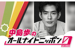 「Tシャツが乾くまで」中島歩がパーソナリティ！「オールナイトニッポン0」9月7日生放送