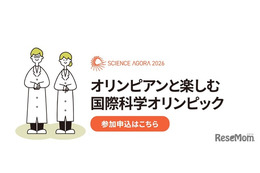 オリンピアンと楽しむ「国際科学オリンピック」9/12-13