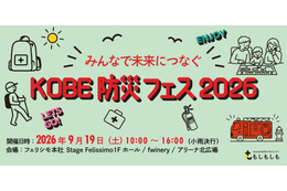 フェリシモと神戸の異業種連携による体験型『KOBE防災フェス』9月19日開催。遊びの中から備えを学ぶ 画像