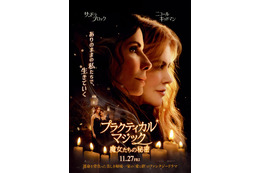 『プラクティカル・マジック／魔女たちの秘密』新公開日11月27日に決定　特報映像も 画像