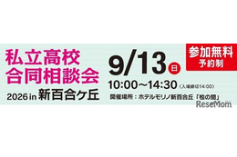 【高校受験】法政第二・桐蔭など25校「私立高校合同相談会」9/13新百合ヶ丘