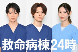 木戸大聖＆萩原利久＆白石聖、若手医師役で医療シーン初挑戦！「救命病棟24時」に参加
