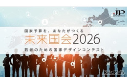 大学生1,600人が政策立案「未来国会」決勝大会9/19