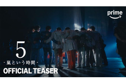 嵐ドキュメンタリー映画、ティザー映像初解禁「嵐っていうのは何だったのかっていう、ある種の答え合わせ」【5 - 嵐という時間 -】 画像