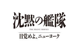 玉木宏＆上戸彩＆江口洋介ら続投、シリーズ3作目「沈黙の艦隊 目覚めよ、ニューヨーク」特報映像