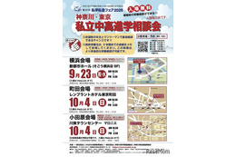 【中学受験】【高校受験】私立中高進学相談会9-10月…横浜・町田・小田原