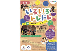 3-6歳向け芸術体験「いろいろドレドレ」9/19・20 画像