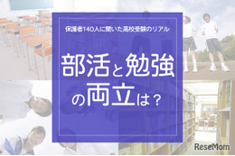 保護者140人に聞いた高校受験のリアル「部活と勉強の両立どうだった？」