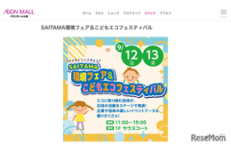 SAITAMA環境フェア＆こどもエコフェス…イオンモール上尾9/12・13