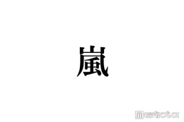嵐、ドキュメンタリー映画化発表の“投稿時間”にファン涙「愛されてるの伝わる」「並びもAMNOSだ」 画像